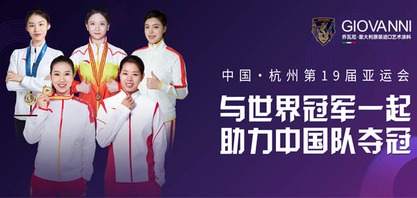 冠军加冕 助力亚运丨预祝杭州亚运会圆满成功，让世界见证中国魅力!