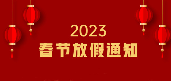 乔瓦尼进口艺术涂料|2023年春节放假通知