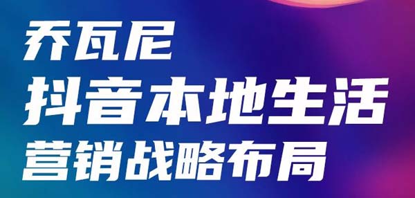 一图读懂乔瓦尼“抖音本地生活”营销战略布局