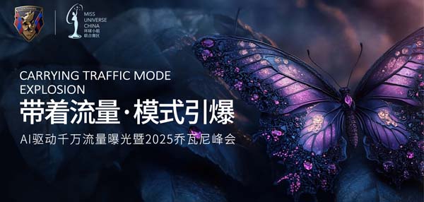 乔瓦尼经销商峰会即将开幕：环球小姐助阵 探索时尚涂料行业新生态
