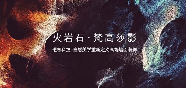火岩石·梵高莎影丨全能守护，重塑家居美学新标准