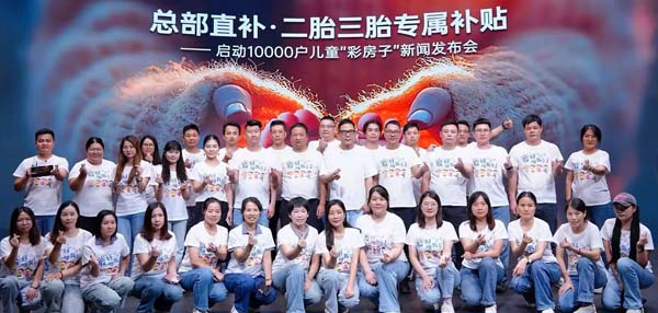 乔瓦尼总部直补·二胎三胎专属补贴—启动10000户儿童“彩房子”新闻发布圆满落幕