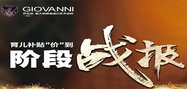 火爆全国！乔瓦尼 总部直补·育儿补贴“价”到掀起签单热潮，成交破两千万！