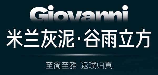 GIOVANNI乔瓦尼米兰灰泥·谷雨立方丨越纯粹 越高级