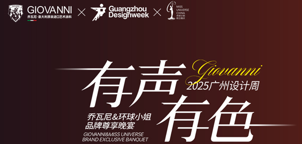 GIOVANNI乔瓦尼艺术涂料 |2025广州设计周 有声有色 精彩绽放