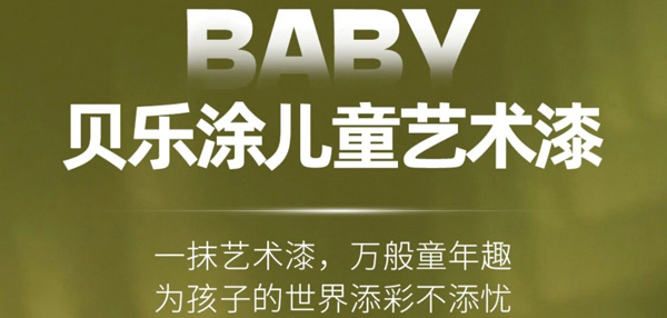 乔瓦尼艺术涂料 |BABY·贝乐涂——为孩子的世界添彩不添忧
