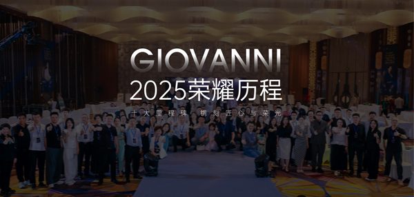 2025荣耀历程丨乔瓦尼艺术涂料 十大里程碑，镌刻匠心与荣光