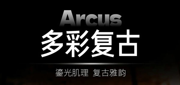 新品上市 | Arcus多彩复古，碎彩凝光，尽显古典雅致