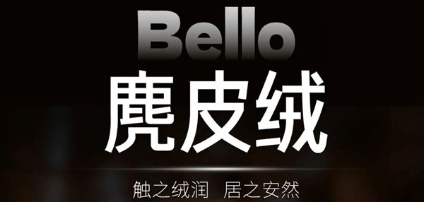 新品上市 | Bello麂皮绒，意式绒艺，触见高阶奢雅