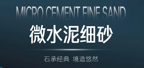 新品上市丨微水泥细砂，石承经典，境造悠然