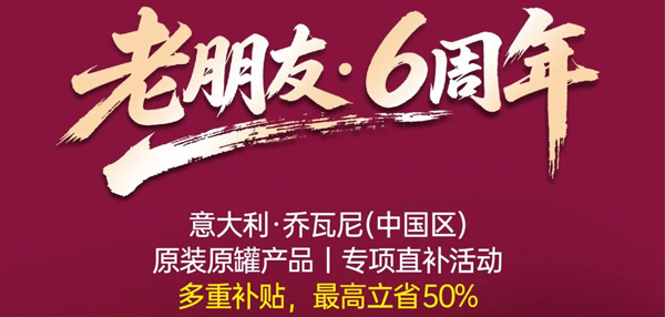 老朋友・6周年｜乔瓦尼原装原罐专项直补宿迁站盛大启幕
