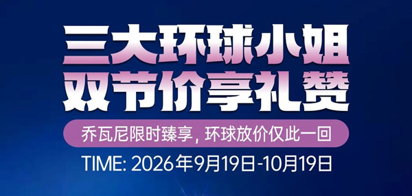 三大环球小姐｜乔瓦尼双节价享礼赞