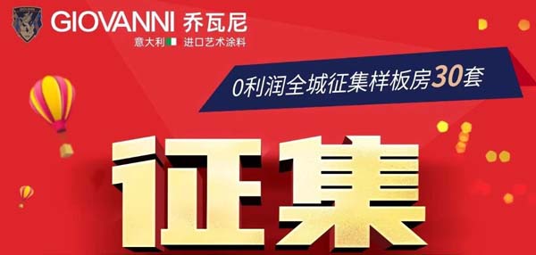 品牌动态|主动出击“乔瓦尼样板房征集”活动赋能营销传来喜报！