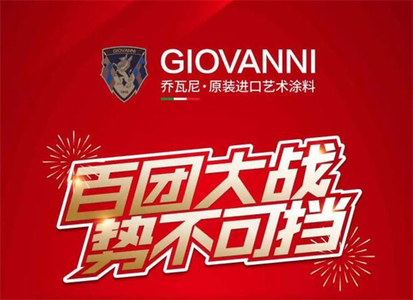 GIOVANNI乔瓦尼 —— “百团大战·势不可挡”活动圆满收官