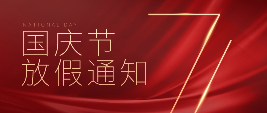 GIOVANNI乔瓦尼艺术涂料|2022国庆放假通知！