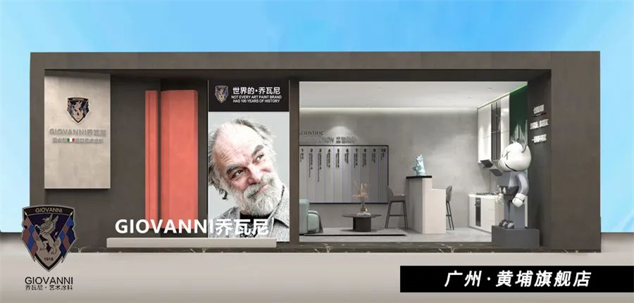 乔瓦尼进口艺术涂料|广州黄埔店 艺术色彩与生活本质碰撞的视觉感受！
