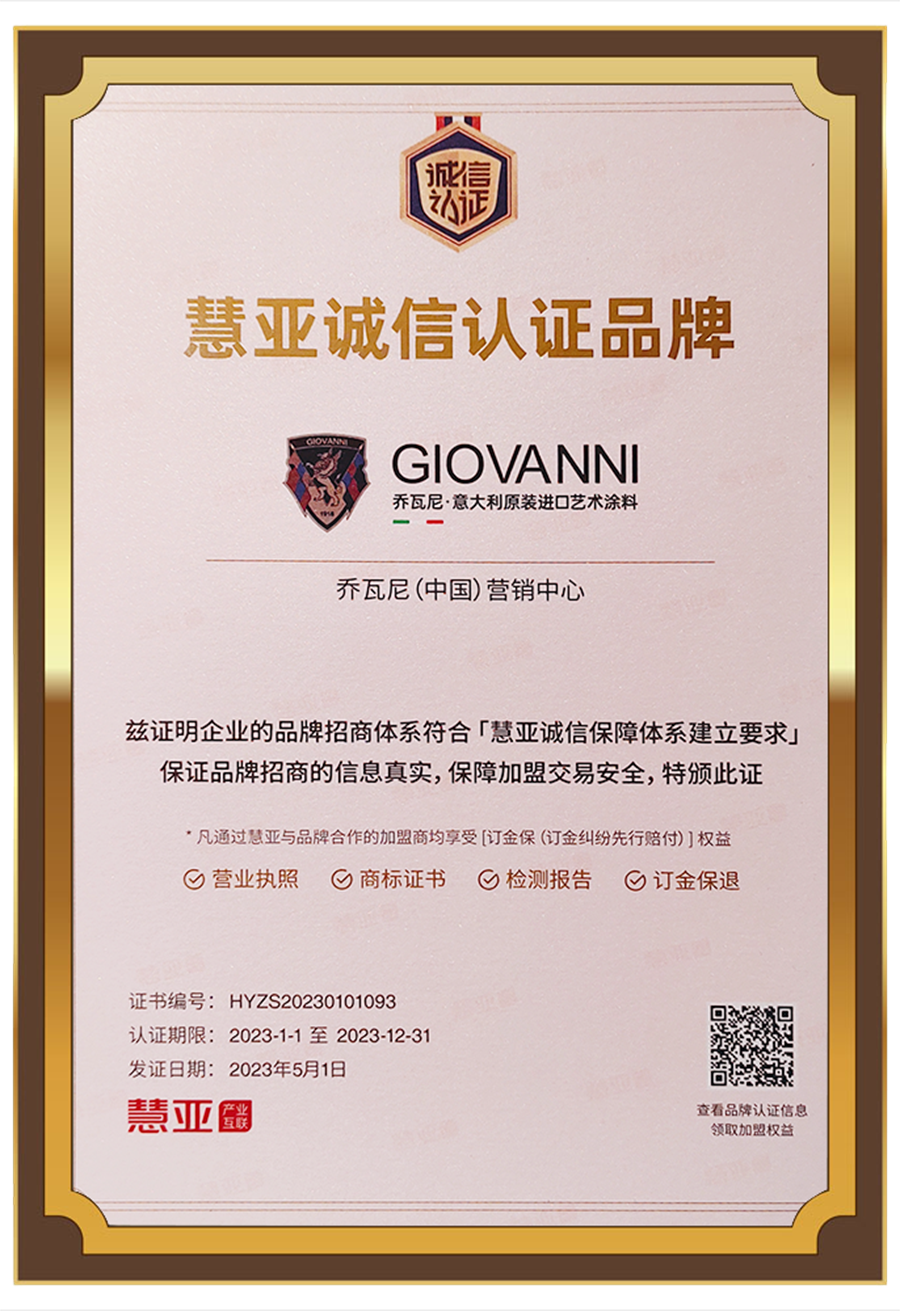 品牌喜讯丨GIOVANNI乔瓦尼艺术涂料荣获2023慧亚诚信认证品牌